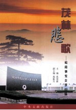 茂林悲歌 皖南事变全景扫描