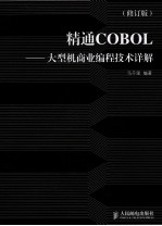 精通COBOL 大型机商业编程技术详解 修订版