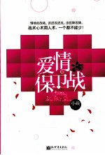 爱情保卫战