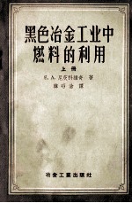 黑色冶金工业中燃料的利用 上