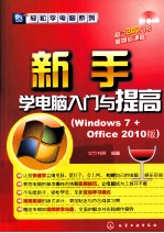 新手学电脑入门与提高 Windows 7+Office 2010版