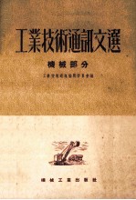 工业技术通讯文选 机械部分
