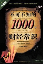 不可不知的1000个财经常识 升级版