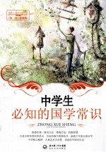 中学生必知的国学常识 珍藏版