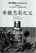 希腊悲剧之父全集 1 阿伽门农、奠酒人、和善女神