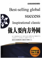 畅销全球的成功励志经典 做人要内方外圆