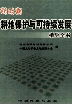 新时期耕地保护与可持续发展指导全书 下