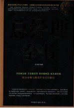 总经理全书 超值白金版