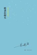 歌者在桥头 梁晓声最新散文随笔集