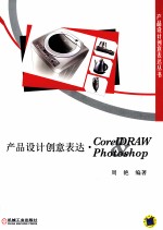 产品设计创意表达 GorelDRAW Photoshop