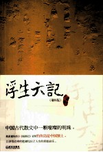 浮生六记 增补版