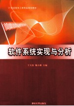 软件系统实现与分析