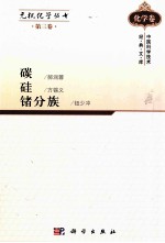 无机化学丛书 第3卷 碳硅锗分族