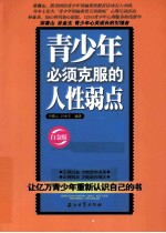 青少年必须克服的人性弱点 白金版