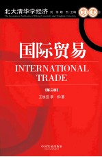 国际贸易 第3版
