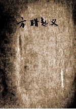 方腊起义