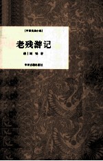 老残游记