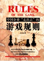 中国企业“走出去”的游戏规则