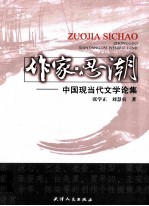 中国现当代文学论集 作家·思潮