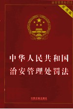 中华人民共和国治安管理处罚法 实用版