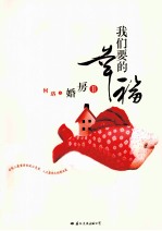 我们要的幸福婚房 2