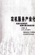 农机服务产业化 我国农业转型的帕累托最优制度安排