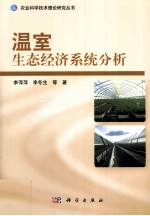 温室生态经济系统分析