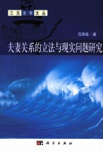 夫妻关系的立法与现实问题研究