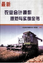 最新农业会计操作规范与实例全书 第2卷