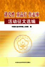 讲党性 重品行 作表率活动征文选编