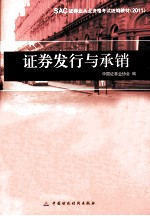 SAC证券从业资格考试统编编教材 证券发行与承销 2011
