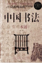 中国书法一本通 超值白金版