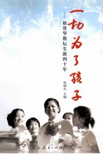 一切为了孩子 徐贤华教坛生涯四十年
