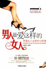 男人最爱这样的女人 幸福女人必修的12堂课
