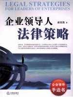企业领导人法律策略