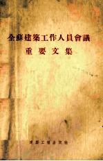 全苏建筑工作人员会议重要文集