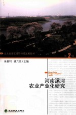 河南漯河农业产业化研究