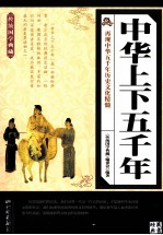 传统国学典藏 中华上下五千年