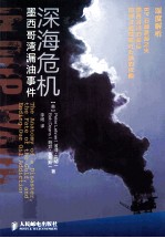 深海危机 墨西哥湾漏油事件