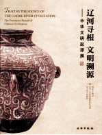 辽河寻根 文明溯源 中华文明起源展