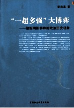 “一超多强”大博弈 第四周期特殊的政治历史现象