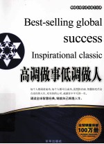 畅销全球的成功励志经典 高调做事低调做人