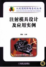 注射模具设计及应用实例