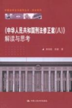 《中华人民共和国刑法修正案（八）》解读与思考