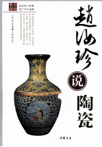 艺术品鉴藏大家讲坛 赵汝珍说陶瓷