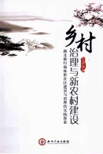 乡村治理与新农村建设 湖北秭归杨林桥社区建设与治理的实践探索
