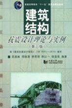 建筑结构抗震设计理论与实例 第3版