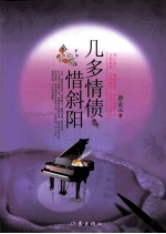 几多情债惜斜阳