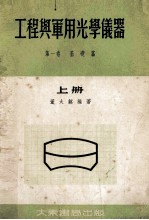 工程与军用光学仪器 上 第1卷 基础篇