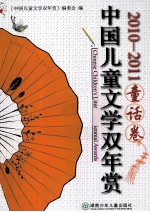 中国儿童文学双年赏 童话卷 2010-2011